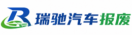 柯城区瑞驰｜汽车报废回收｜车辆正规销户上门拖车